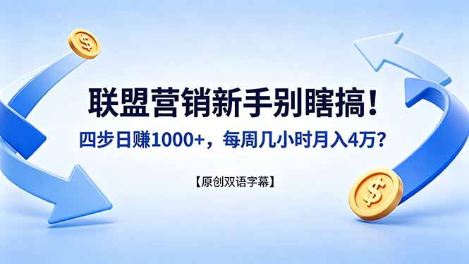 （18278期）联盟营销新手别瞎搞！四步日赚 1000+，每周几小时月入 4 万？【原创双语字幕】网创吧-网创项目资源站-副业项目-创业项目-搞钱项目网创吧