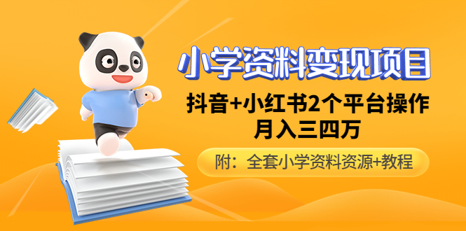（4815期）小学资料变现项目，抖音+小红书2个平台操作，月入数万元（全套资料+教程）网创吧-网创项目资源站-副业项目-创业项目-搞钱项目网创吧
