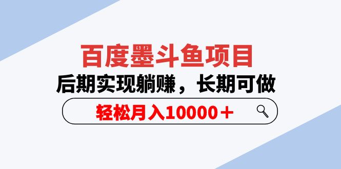 (5936期)百度墨斗鱼项目,后期实现躺赚,长期可做,轻松月入10000+(5节视频课)网创吧-网创项目资源站-副业项目-创业项目-搞钱项目网创吧