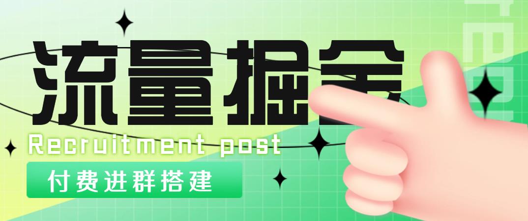 (4836期)外面1800流量掘金付费进群搭建+最新无人直播变现玩法【全套源码+详细教程】网创吧-网创项目资源站-副业项目-创业项目-搞钱项目网创吧