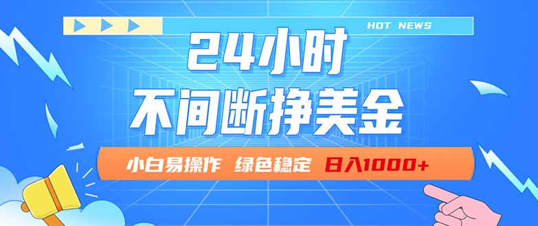 （17769期）24小时全天挣美金，小白易入手，长期稳定，日入1000+网创吧-网创项目资源站-副业项目-创业项目-搞钱项目网创吧