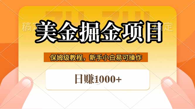 (18329期)全网首发美金掘金,真正的躺赚项目,一天1000+