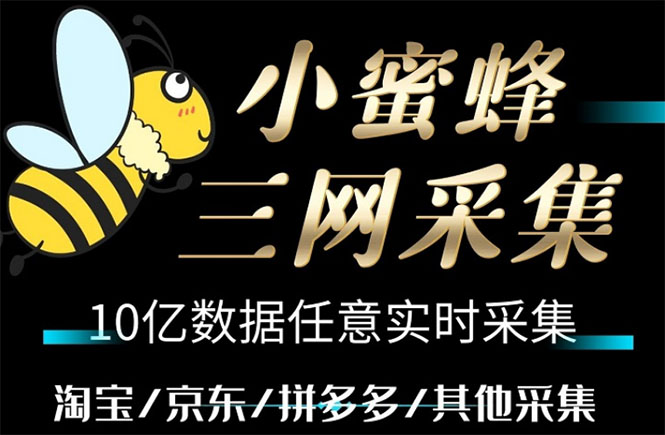 （5743期）小蜜蜂三网采集，全新采集客源京东拼多多淘宝客户一键导出网创吧-网创项目资源站-副业项目-创业项目-搞钱项目网创吧