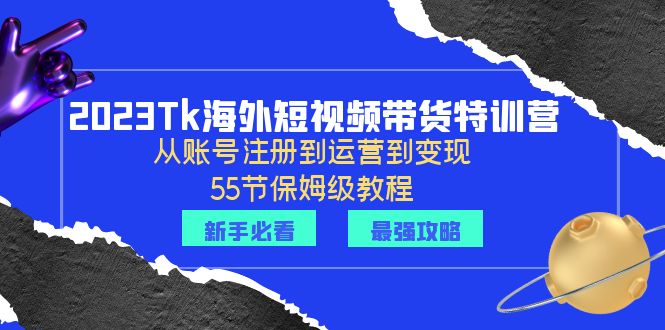 (6334期)2023Tk海外-短视频带货特训营:从账号注册到运营到变现-55节保姆级教程!网创吧-网创项目资源站-副业项目-创业项目-搞钱项目网创吧