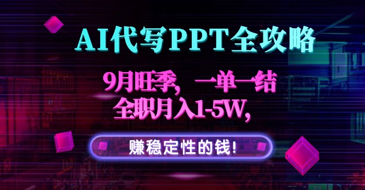 AI代写PPT全攻略，9月旺季，一单一结，全职月入1-5W，赚稳定性的钱！网创吧-网创项目资源站-副业项目-创业项目-搞钱项目网创吧