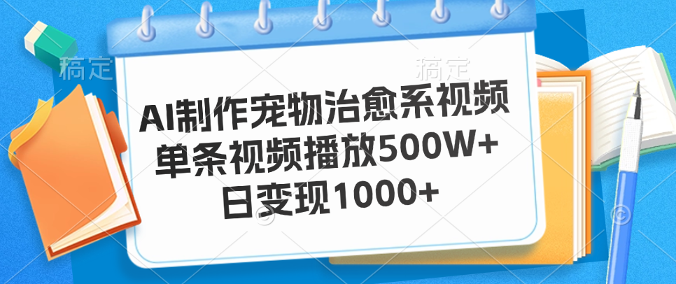 AI制作宠物治愈系视频,单条视频播放500W+,日变现1000+网创吧-网创项目资源站-副业项目-创业项目-搞钱项目网创吧