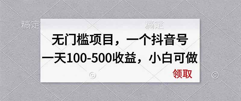 （20193期）无门槛项目，一个抖音号一天100-500收益，小白可做网创吧-网创项目资源站-副业项目-创业项目-搞钱项目网创吧