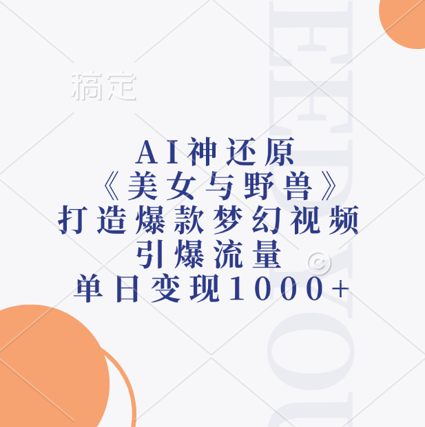 AI神还原《美女与野兽》,打造爆款梦幻视频,引爆流量,单日变现1000+网创库-网创项目资源站-副业项目-创业项目-搞钱项目网创吧