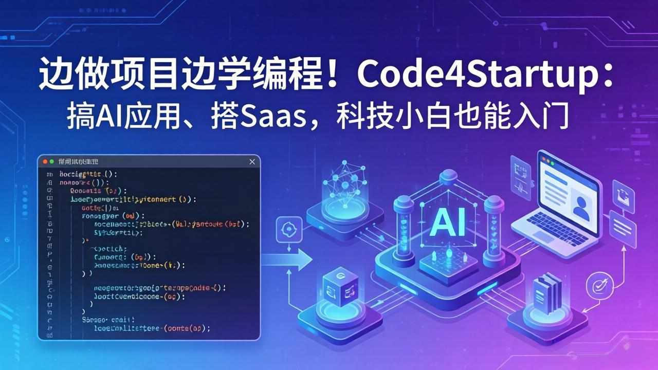 （18106期）边做项目边学编程！Code4Startup：搞 AI 应用、搭 SaaS，科技小白也能入门网创吧-网创项目资源站-副业项目-创业项目-搞钱项目网创吧