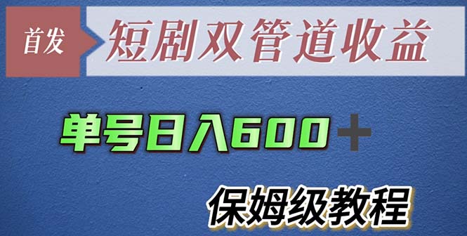 (5850期)单号日入600+最新短剧双管道收益【详细教程】网创吧-网创项目资源站-副业项目-创业项目-搞钱项目网创吧