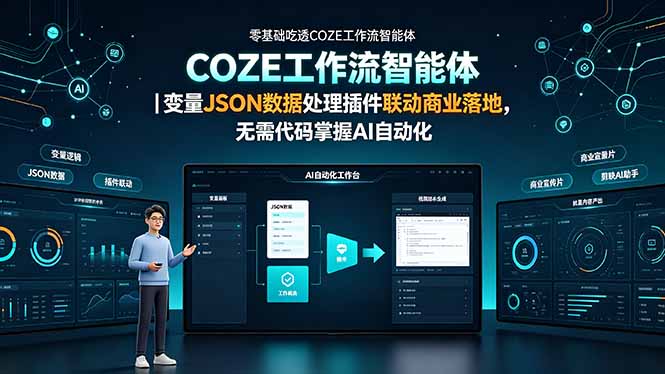（19243期）零基础吃透COZE工作流智能体｜变量JSON数据处理插件联动商业落地，无需代码掌握AI自动化网创吧-网创项目资源站-副业项目-创业项目-搞钱项目网创吧