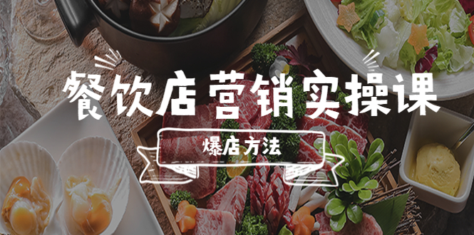 （5558期）餐饮店营销实操课，省钱撬流量方法，爆店方法，小白能立刻上手的课网创吧-网创项目资源站-副业项目-创业项目-搞钱项目网创吧