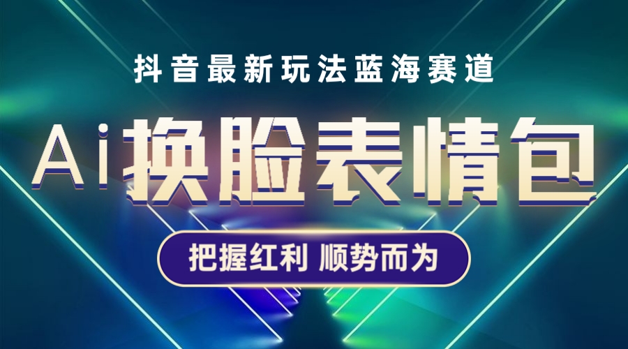 (5626期)抖音AI换脸表情包小程序变现最新玩法,单条视频变现1万+普通人也能轻松玩转网创吧-网创项目资源站-副业项目-创业项目-搞钱项目网创吧