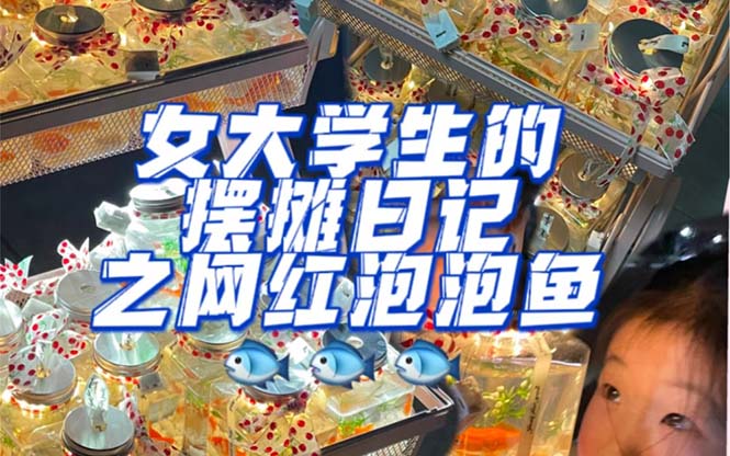 (5392期)最近抖音很火的泡泡鱼手工小成本地摊创业项目,日賺500+项目课程解析网创吧-网创项目资源站-副业项目-创业项目-搞钱项目网创吧