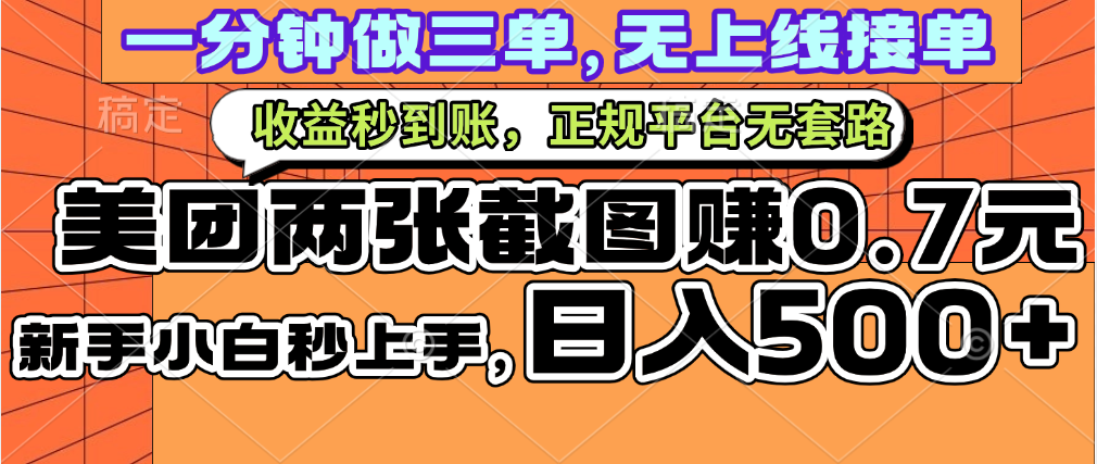 一部手机日入500+,截两张图挣0.7元,一分钟三单无上限接单,零门槛网创库-网创项目资源站-副业项目-创业项目-搞钱项目网创吧