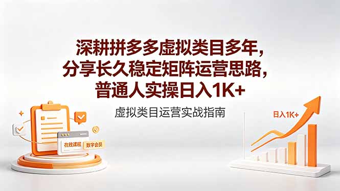 (18501期)深耕拼多多虚拟类目多年,分享长久稳定矩阵运营思路,普通人实操日入1K+