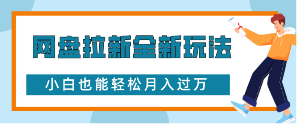 网盘拉新全新玩法小白也能轻松月入过万网创库-网创项目资源站-副业项目-创业项目-搞钱项目网创吧