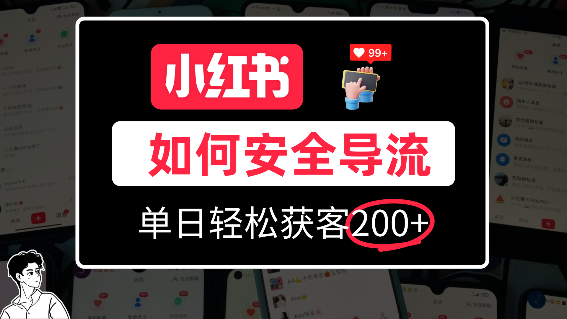 小红书合规加微方法，单日轻松引流200+网创库-网创项目资源站-副业项目-创业项目-搞钱项目网创吧
