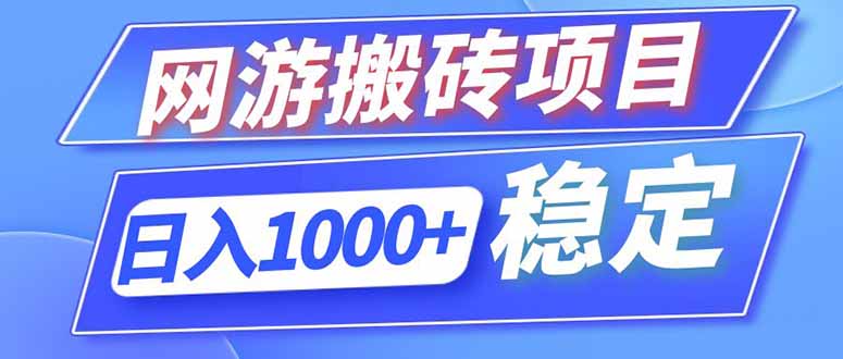 (18791期)海外游戏全自动搬砖,日入1000+,全天无人值守,绿色稳定!网创库-网创项目资源站-副业项目-创业项目-搞钱项目网创吧