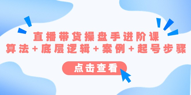 （4771期）直播带货/操盘手/进阶课，算法+底层逻辑+案例+起号步骤网创吧-网创项目资源站-副业项目-创业项目-搞钱项目网创吧
