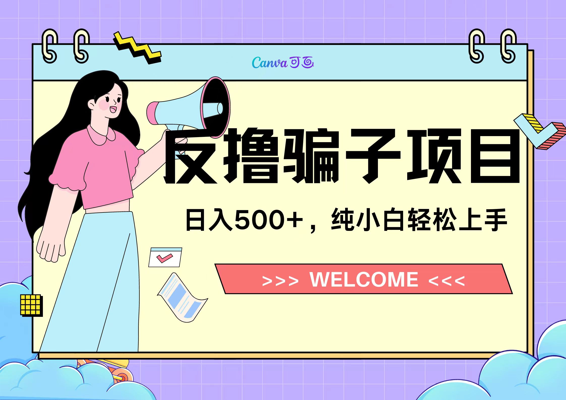反撸骗子项目,日入500小白轻松上手网创库-网创项目资源站-副业项目-创业项目-搞钱项目网创吧