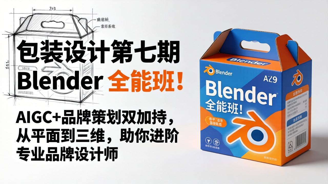 （18177期）包装设计第七期 Blender 全能班！AIGC+品牌策划双加持，从平面到三维，助你进阶专业品牌设计师网创吧-网创项目资源站-副业项目-创业项目-搞钱项目网创吧