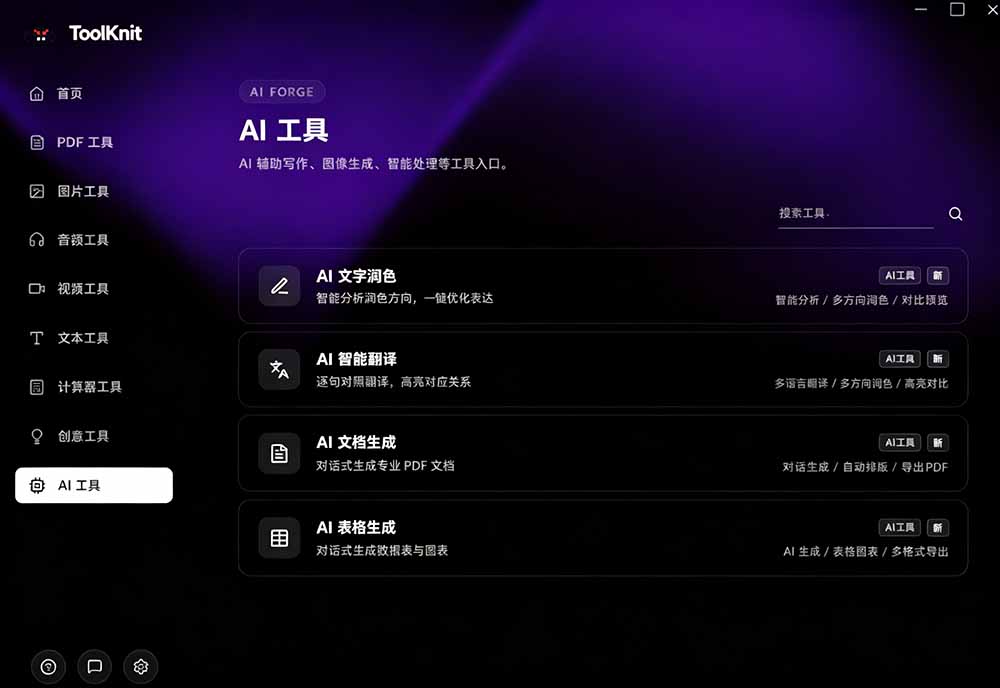（19672期）开源宝藏工具箱来了！包含 PDF/图片/音视频/AI/文本 等 20+ 工具，完全离线免费使用 toolknit-desktop