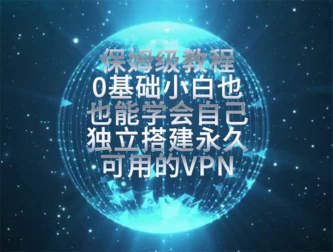 （19345期）教你搭建最稳定的独立节点，再也不用担心被墙封号，0基础小白也能上手实操。网创吧-网创项目资源站-副业项目-创业项目-搞钱项目网创吧