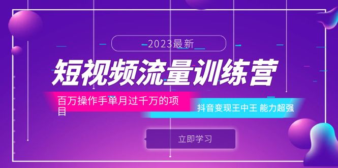 （6276期）短视频流量训练营：百万操作手单月过千万的项目：抖音变现王中王 能力超强网创吧-网创项目资源站-副业项目-创业项目-搞钱项目网创吧