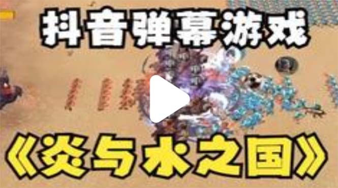 (5466期)抖音炎与水之国直播项目 可虚拟人直播 抖音报白 实时互动直播【软件+教程】网创吧-网创项目资源站-副业项目-创业项目-搞钱项目网创吧