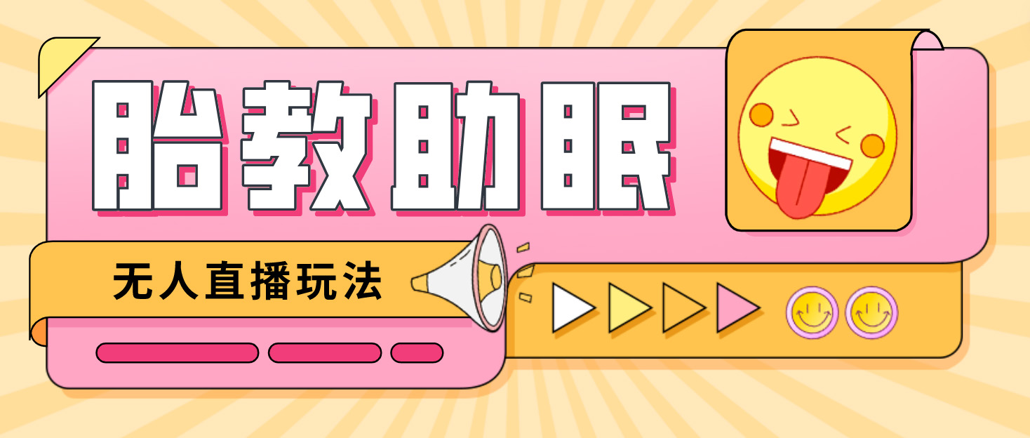 （4694期）最新抖音快手蓝海无人直播胎教助眠玩法，轻松引爆直播间【教程+软件+素材】网创吧-网创项目资源站-副业项目-创业项目-搞钱项目网创吧