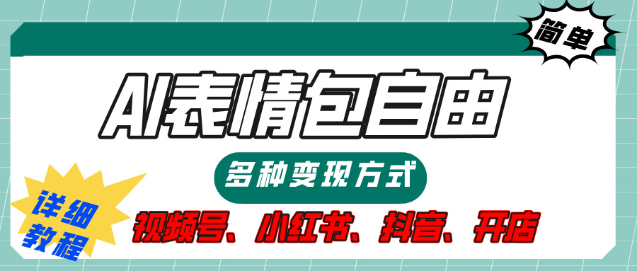【揭秘】表情包自由,多种方式变现,暴富就靠这一波,附提示词,速来,(附详细操作步骤)网创库-网创项目资源站-副业项目-创业项目-搞钱项目网创吧