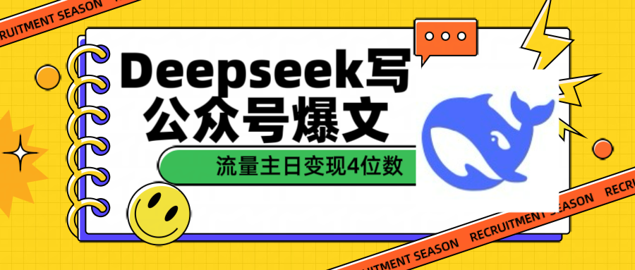 用Deepseek写公众号爆文流量主收益一篇文章变现4位数网创库-网创项目资源站-副业项目-创业项目-搞钱项目网创吧