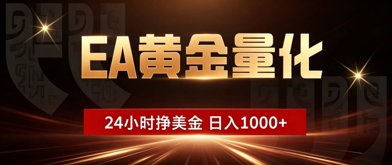 (19509期)EA黄金量化 ,24小时全自动挣美金,小白无脑操作,日入1000+