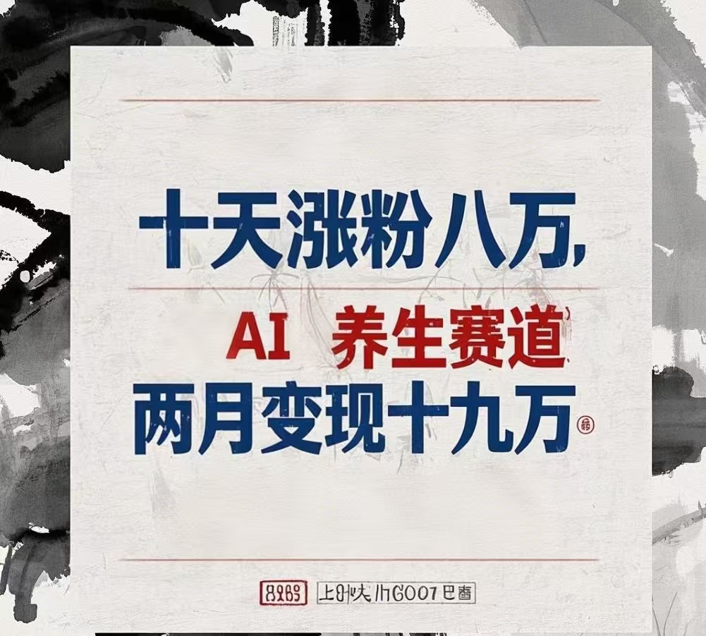 十天涨粉八万,AI养生赛道，两月变现19万网创库-网创项目资源站-副业项目-创业项目-搞钱项目网创吧