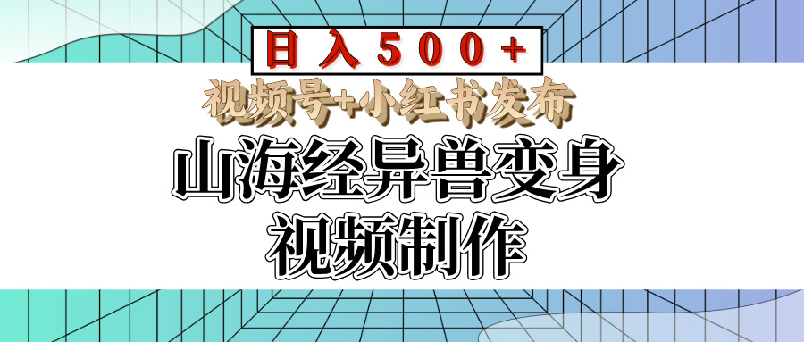 山海经异兽变身视频制作,日入500+,视频号+小红书发布网创吧-网创项目资源站-副业项目-创业项目-搞钱项目网创吧