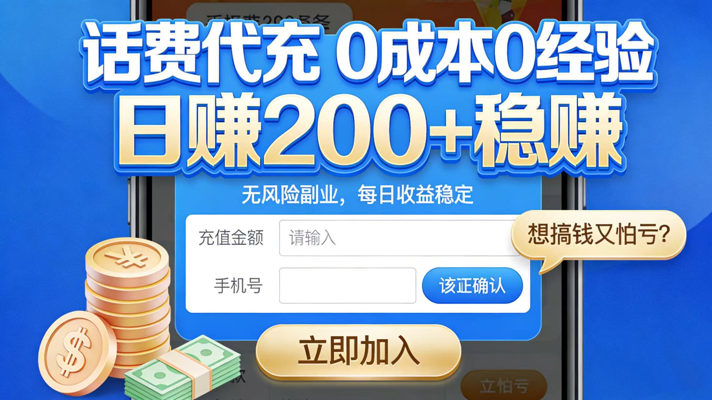 想搞钱又怕亏?话费代充 0 成本 0 经验,日赚 200 + 稳赚网创库-网创项目资源站-副业项目-创业项目-搞钱项目网创吧