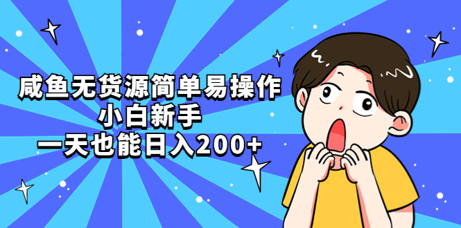 (5455期)咸鱼无货源简单易操作,小白新手一天也能日入200+网创吧-网创项目资源站-副业项目-创业项目-搞钱项目网创吧