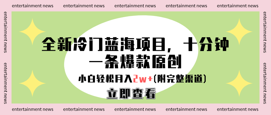 全新冷门蓝海项目,十分钟一条爆款原创,小白轻松月入2w+(附完整渠道)网创库-网创项目资源站-副业项目-创业项目-搞钱项目网创吧