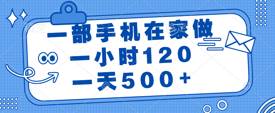 一部手机在家做,一小时120,一天500+网创吧-网创项目资源站-副业项目-创业项目-搞钱项目网创吧