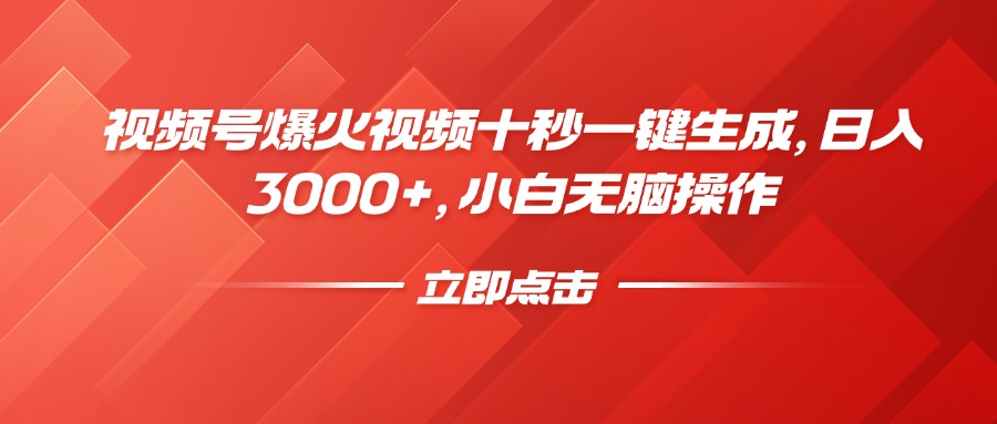 视频号爆火视频十秒一键生成,日入3000+,小白无脑操作网创吧-网创项目资源站-副业项目-创业项目-搞钱项目网创吧