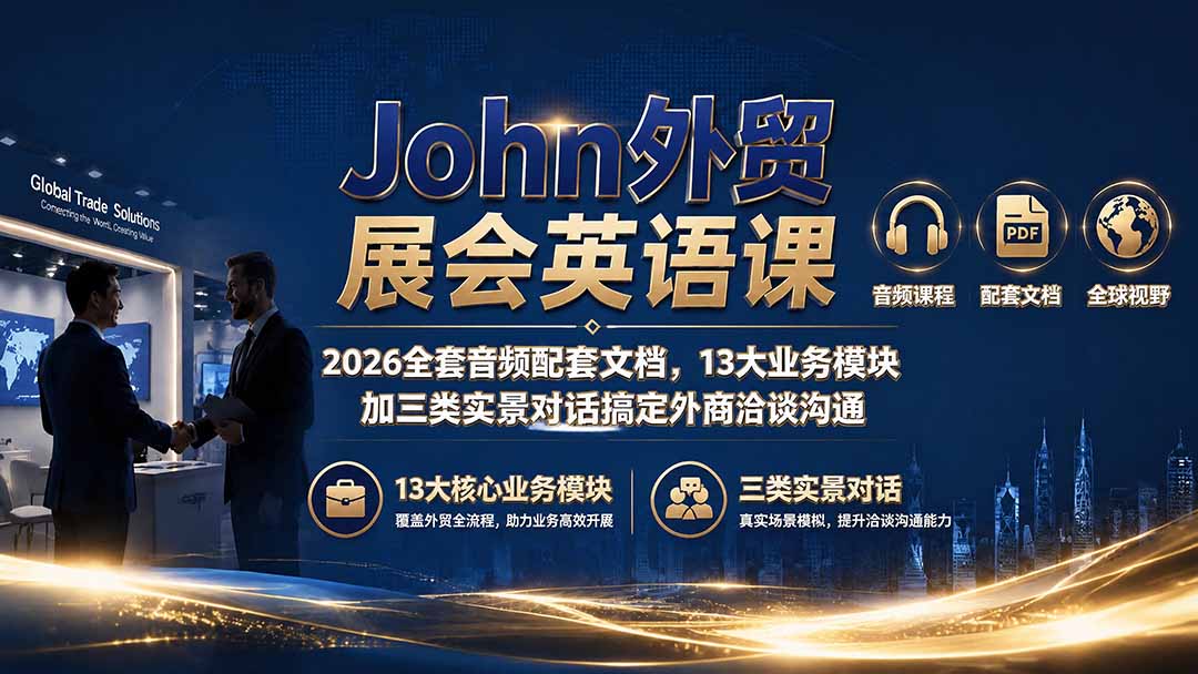 (19610期)John外贸展会英语课|2026全套音频配套文档,13大业务模块加三类实景对话搞定外商洽谈沟通网创吧-网创项目资源站-副业项目-创业项目-搞钱项目网创吧