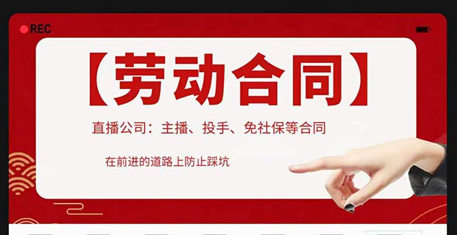 （5476期）直播公司必备的合同：涉及入职考试、竞业协议、免买保险协议、肖像权使用等网创吧-网创项目资源站-副业项目-创业项目-搞钱项目网创吧