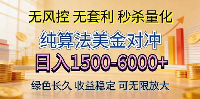 (17924期)2026美金创富新风口—硬核纯算法对冲全网震撼首发!日收益1500-6000+,项目绿色长久