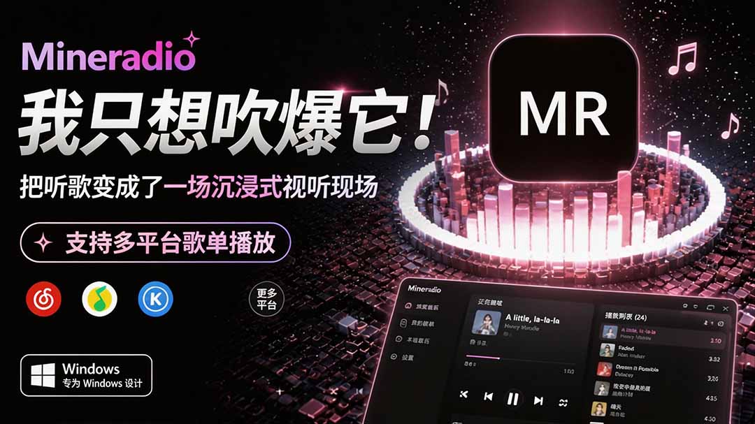 （19749期）Windows 同类型产品，我只想吹爆它！把听歌变成了一场沉浸式视听现场，支持多平台歌单播放 Mineradio网创吧-网创项目资源站-副业项目-创业项目-搞钱项目网创吧