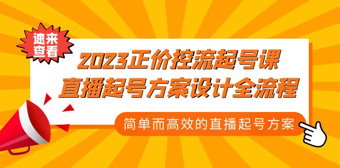 (5112期)2023正价控流-起号课,直播起号方案设计全流程,简单而高效的直播起号方案