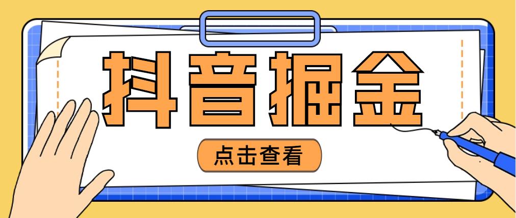 （4842期）最近爆火3980的抖音掘金项目，号称单设备一天100~200+【全套详细玩法教程】网创吧-网创项目资源站-副业项目-创业项目-搞钱项目网创吧