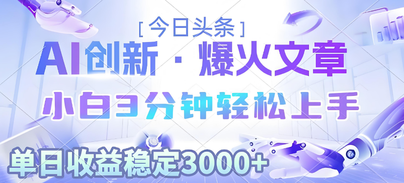 2025年今日头条最新暴利玩法3.0,一键生成爆款,轻松实现矩阵日入3000+网创库-网创项目资源站-副业项目-创业项目-搞钱项目网创吧