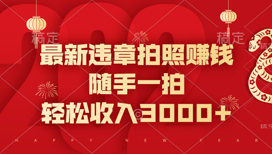 最新违章拍照赚钱，随手一拍，轻松收入3000+网创库-网创项目资源站-副业项目-创业项目-搞钱项目网创吧