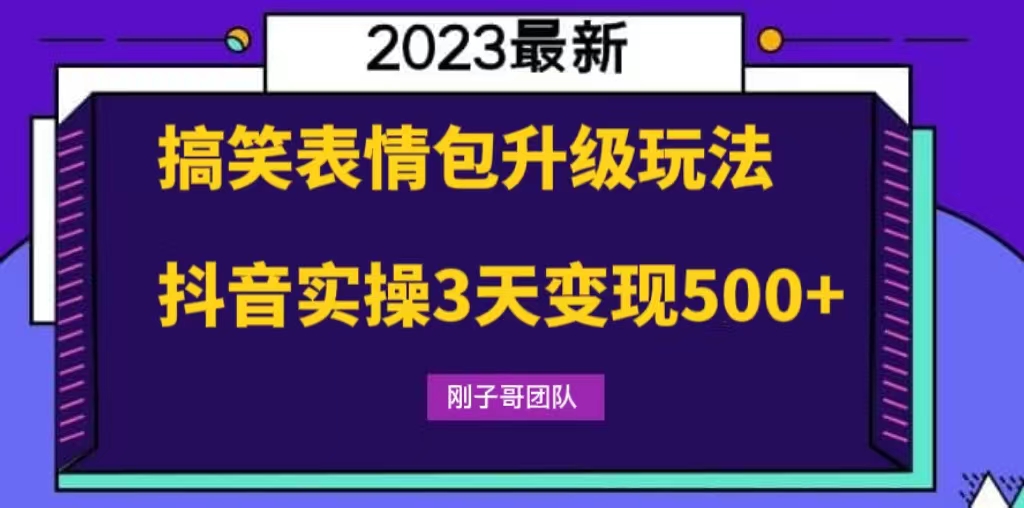 (6069期)搞笑表情包升级玩法,简单操作,抖音实操3天变现500+网创吧-网创项目资源站-副业项目-创业项目-搞钱项目网创吧